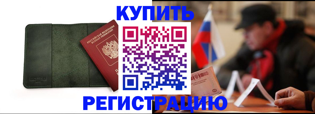купить прописку в Пущино